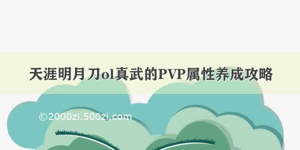 天涯明月刀ol真武的PVP属性养成攻略