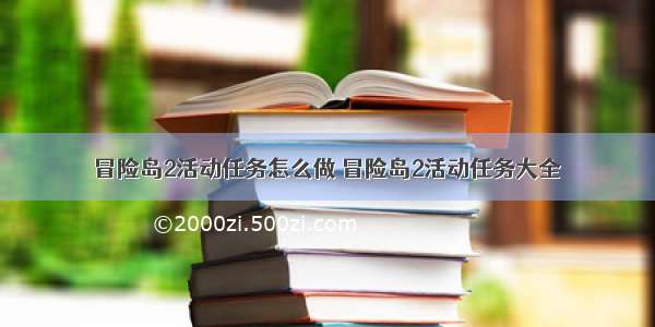 冒险岛2活动任务怎么做 冒险岛2活动任务大全