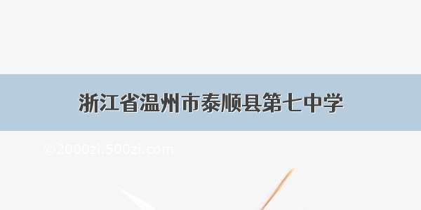 浙江省温州市泰顺县第七中学