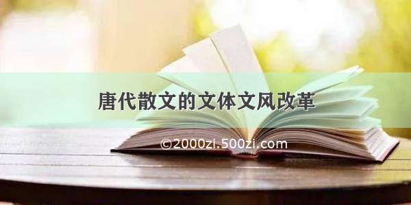 唐代散文的文体文风改革