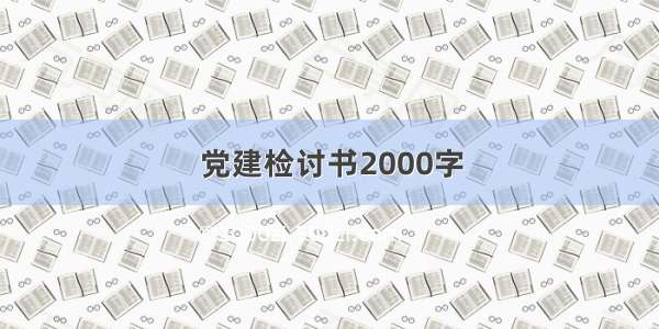 党建检讨书2000字