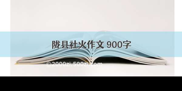 陇县社火作文 900字