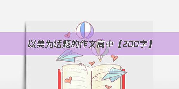 以美为话题的作文高中【200字】