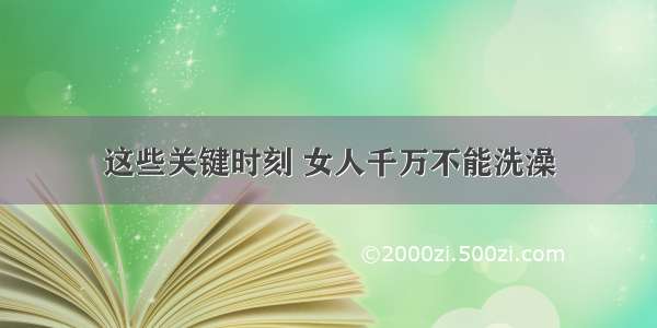 这些关键时刻 女人千万不能洗澡