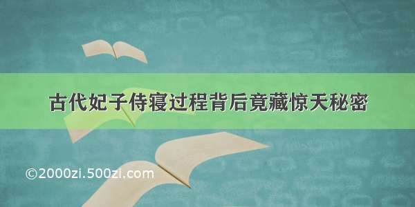 古代妃子侍寝过程背后竟藏惊天秘密