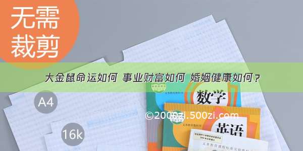 大金鼠命运如何 事业财富如何 婚姻健康如何？