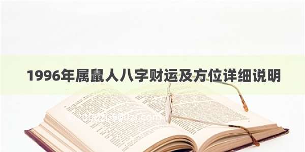 1996年属鼠人八字财运及方位详细说明