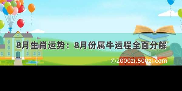 8月生肖运势：8月份属牛运程全面分解