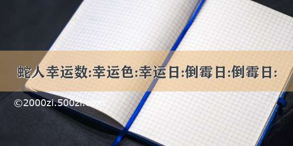 蛇人幸运数:幸运色:幸运日:倒霉日:倒霉日: