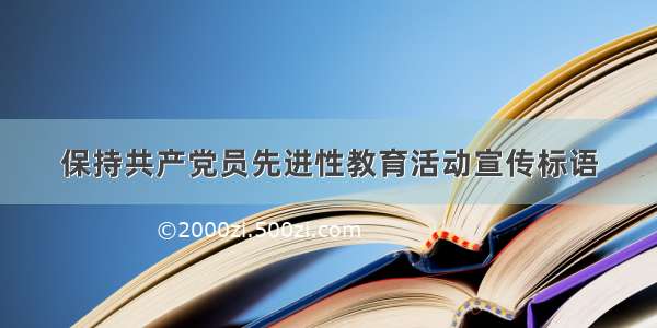 保持共产党员先进性教育活动宣传标语