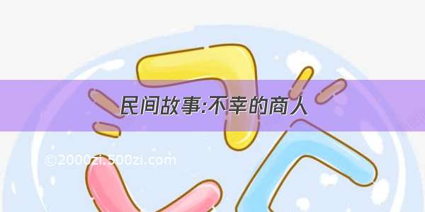 民间故事:不幸的商人