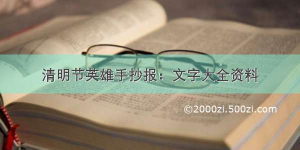 清明节英雄手抄报：文字大全资料