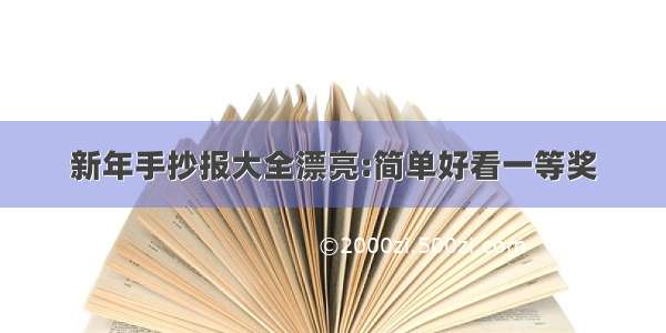 新年手抄报大全漂亮:简单好看一等奖