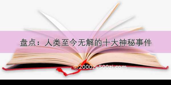 盘点：人类至今无解的十大神秘事件