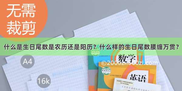 什么是生日尾数是农历还是阳历？什么样的生日尾数腰缠万贯？