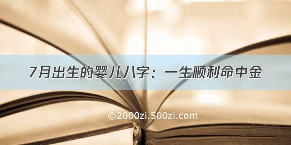 7月出生的婴儿八字：一生顺利命中金