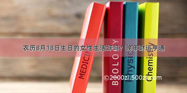 农历8月18日生日的女性生活好吗？晚年财运亨通