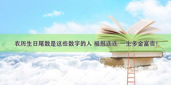 农历生日尾数是这些数字的人 福报连连 一生多金富贵！