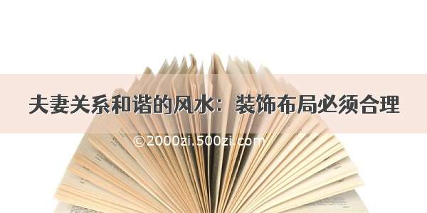 夫妻关系和谐的风水：装饰布局必须合理