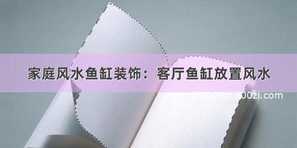 家庭风水鱼缸装饰：客厅鱼缸放置风水