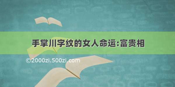 手掌川字纹的女人命运:富贵相