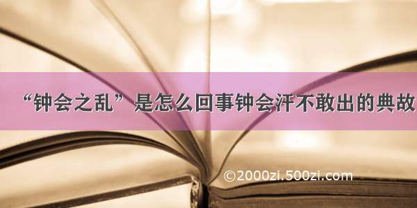 “钟会之乱”是怎么回事钟会汗不敢出的典故