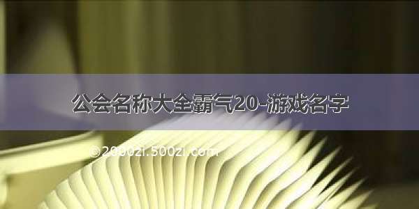 公会名称大全霸气20-游戏名字