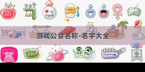 游戏公会名称-名字大全