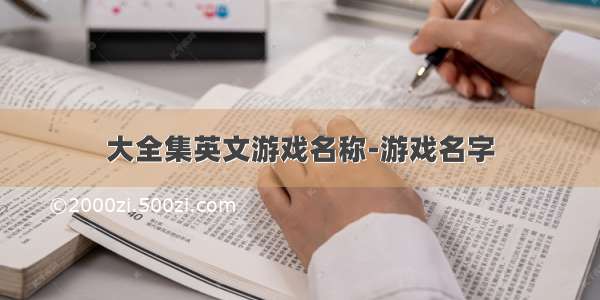 大全集英文游戏名称-游戏名字