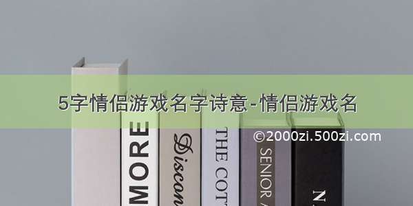 5字情侣游戏名字诗意-情侣游戏名