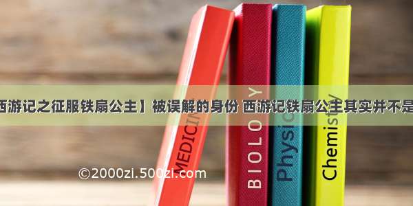 【西游记之征服铁扇公主】被误解的身份 西游记铁扇公主其实并不是妖怪