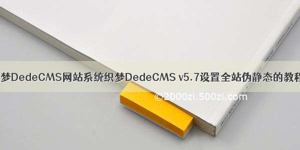 织梦DedeCMS网站系统织梦DedeCMS v5.7设置全站伪静态的教程