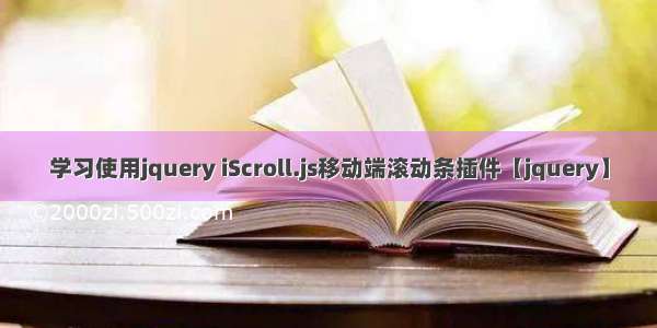 学习使用jquery iScroll.js移动端滚动条插件【jquery】