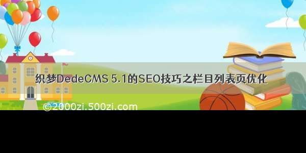 织梦DedeCMS 5.1的SEO技巧之栏目列表页优化