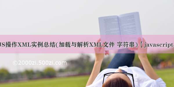 JS操作XML实例总结(加载与解析XML文件 字符串)【javascript】