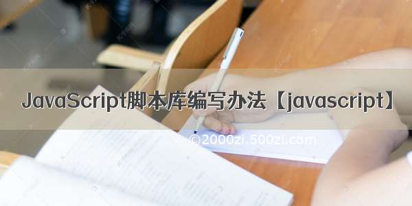 JavaScript脚本库编写办法【javascript】