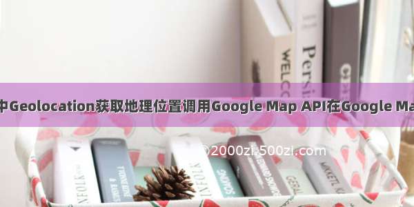 利用HTML5中Geolocation获取地理位置调用Google Map API在Google Map上定位技巧