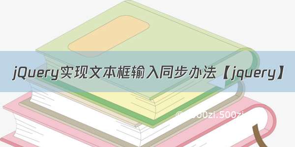 jQuery实现文本框输入同步办法【jquery】