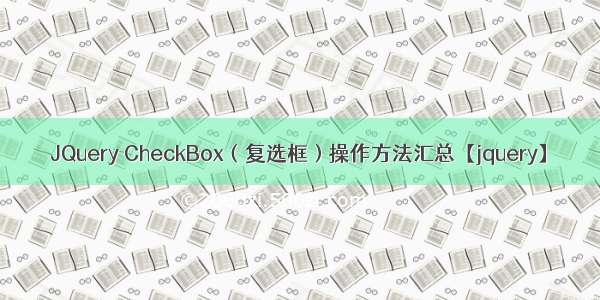 JQuery CheckBox（复选框）操作方法汇总【jquery】