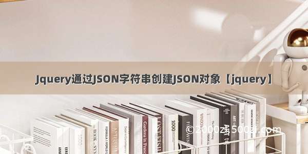 Jquery通过JSON字符串创建JSON对象【jquery】