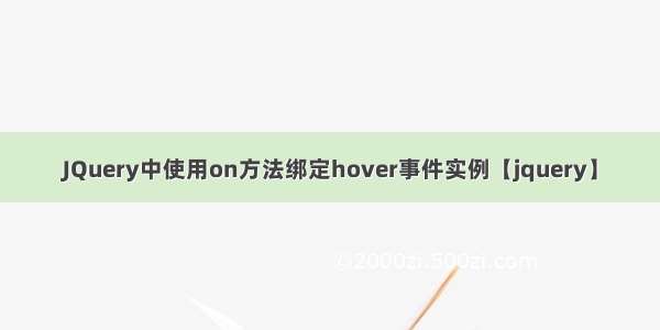 JQuery中使用on方法绑定hover事件实例【jquery】