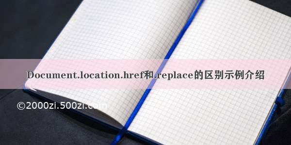 Document.location.href和.replace的区别示例介绍