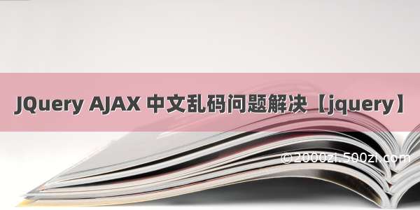 JQuery AJAX 中文乱码问题解决【jquery】