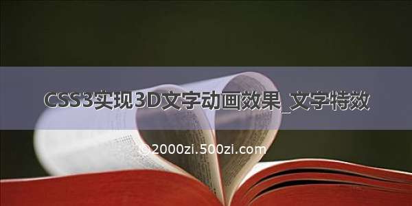 CSS3实现3D文字动画效果_文字特效