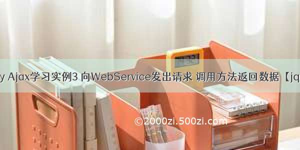 Jquery Ajax学习实例3 向WebService发出请求 调用方法返回数据【jquery】