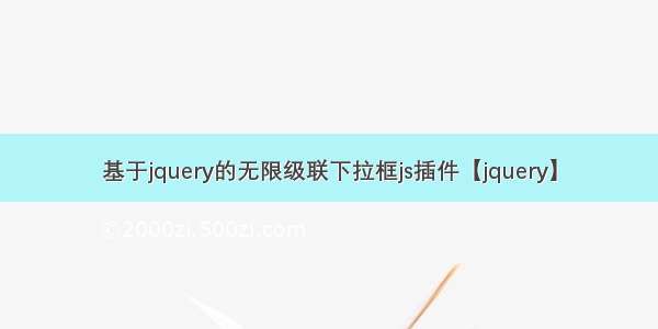 基于jquery的无限级联下拉框js插件【jquery】