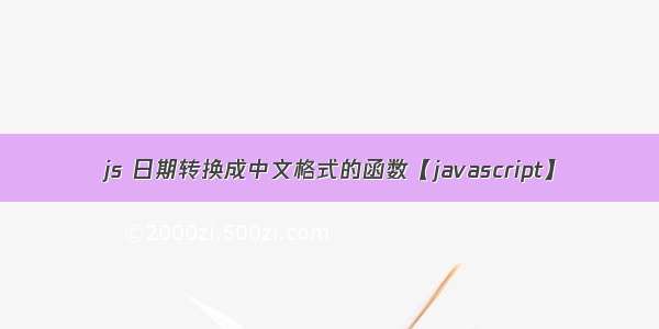 js 日期转换成中文格式的函数【javascript】