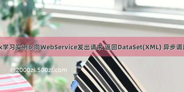 Jquery Ajax学习实例6 向WebService发出请求 返回DataSet(XML) 异步调用【jquery】