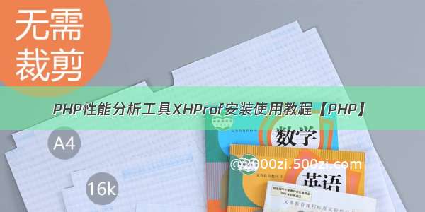 PHP性能分析工具XHProf安装使用教程【PHP】