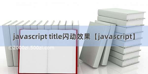 javascript title闪动效果【javascript】